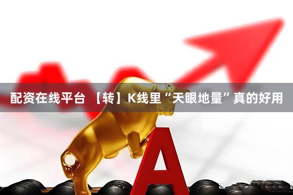 配资在线平台 【转】K线里“天眼地量”真的好用
